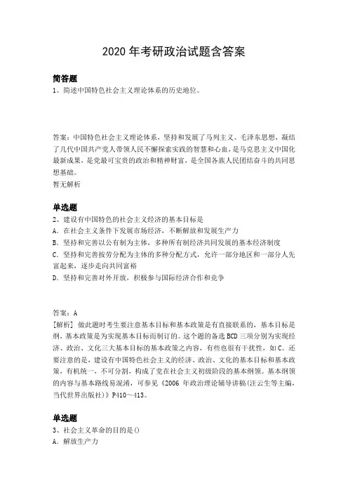 2020年考研政治试题含答案3190