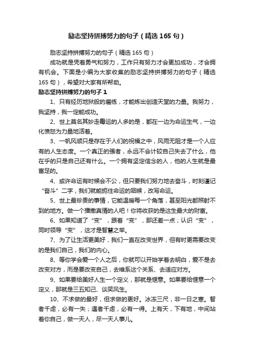 励志坚持拼搏努力的句子（精选165句）