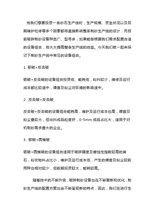 砂石生产线配置,这几种设备组合优劣势一定要知道