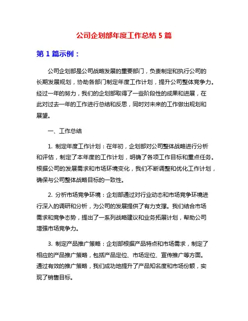 公司企划部年度工作总结5篇