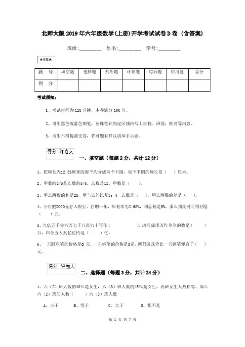 北师大版2019年六年级数学(上册)开学考试试卷D卷 (含答案)
