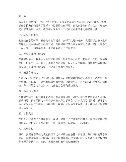 小学生住宿生发言稿(3篇)