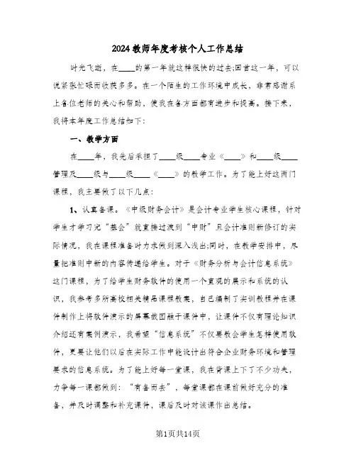 2024教师年度考核个人工作总结(7篇)
