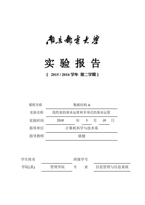 南邮数据结构上机实验一线性表的基本运算和多项式的基本运算资料