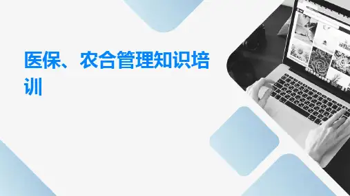 医保、农合管理知识培训