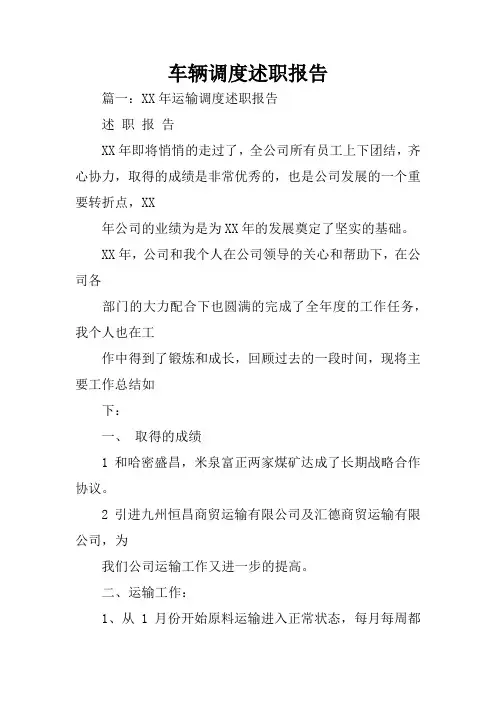车辆调度述职报告