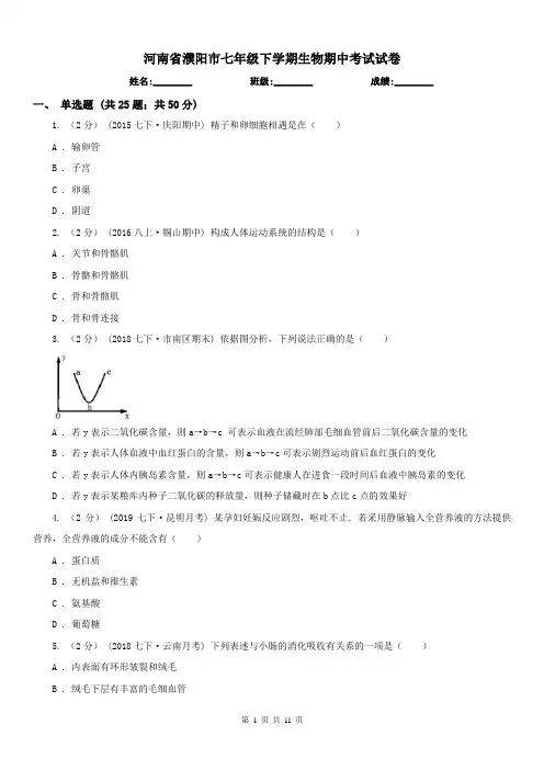 河南省濮阳市七年级下学期生物期中考试试卷
