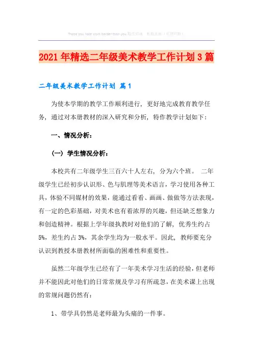 2021年精选二年级美术教学工作计划3篇