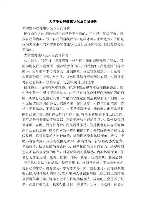 大学生心理健康状况及自我评价
