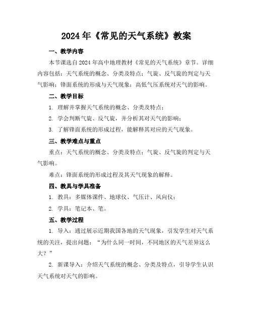 2024年《常见的天气系统》教案