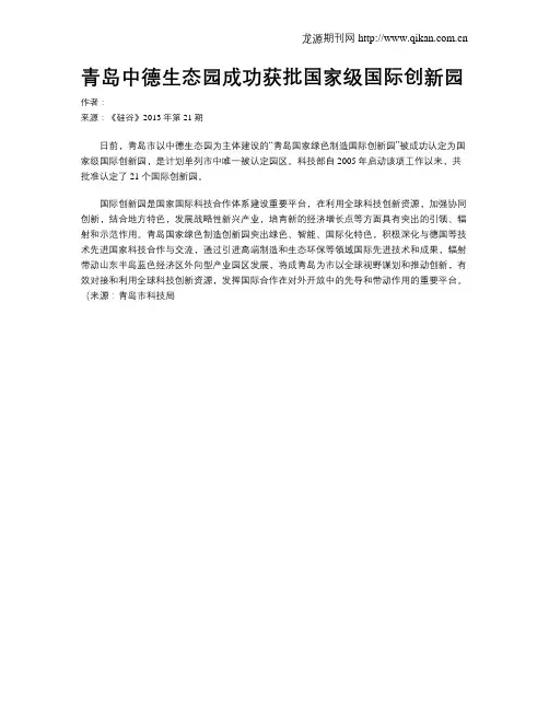 青岛中德生态园成功获批国家级国际创新园