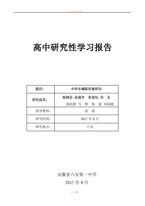 中学生的睡眠质量问题研究性学习报告