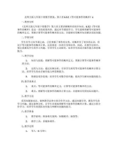 北师大版七年级下册数学教案：第六章6.3.2《等可能事件的概率》x