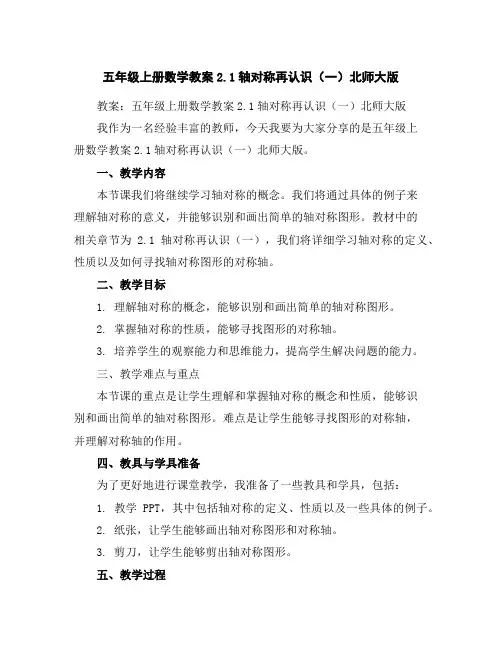 五年级上册数学教案-2.1轴对称再认识(一)北师大版