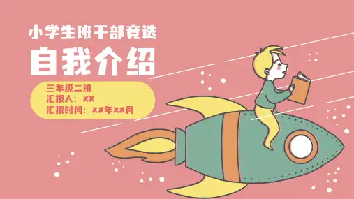 小学生班干部竞选自我介绍PPT模板