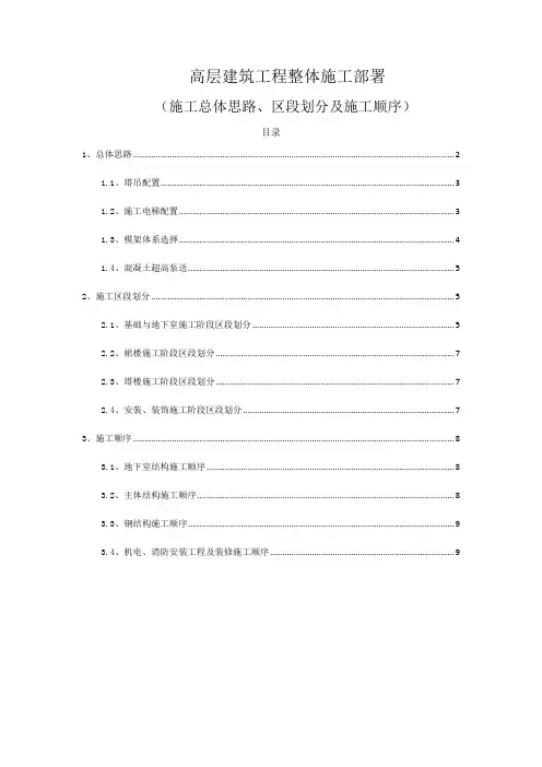 高层建筑工程整体施工部署(施工总体思路、区段划分及施工顺序)