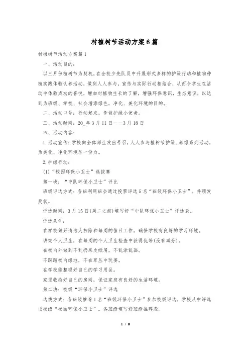 村植树节活动方案6篇