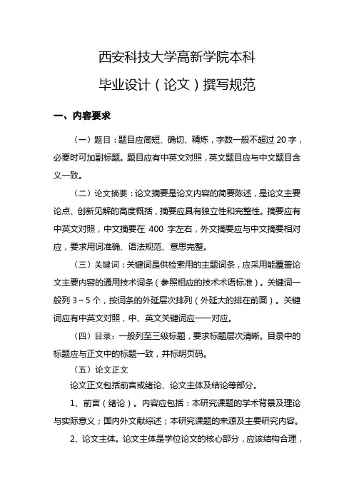 西安科技大学高新学院本科毕业设计(论文)撰写规范