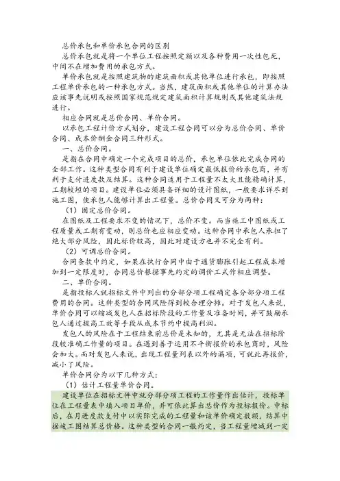 总价承包和单价承包合同的区别优缺点
