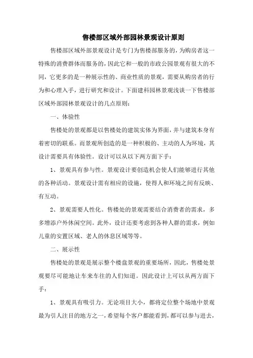 售楼部区域外部园林景观设计原则