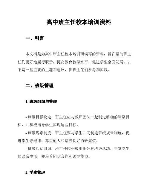 高中班主任校本培训资料