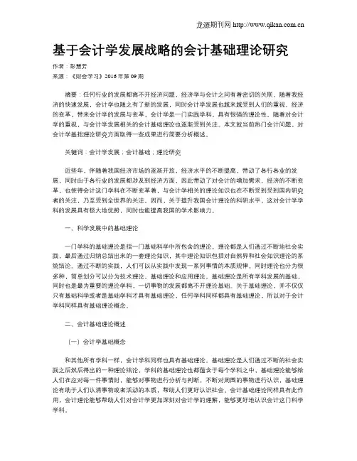 基于会计学发展战略的会计基础理论研究