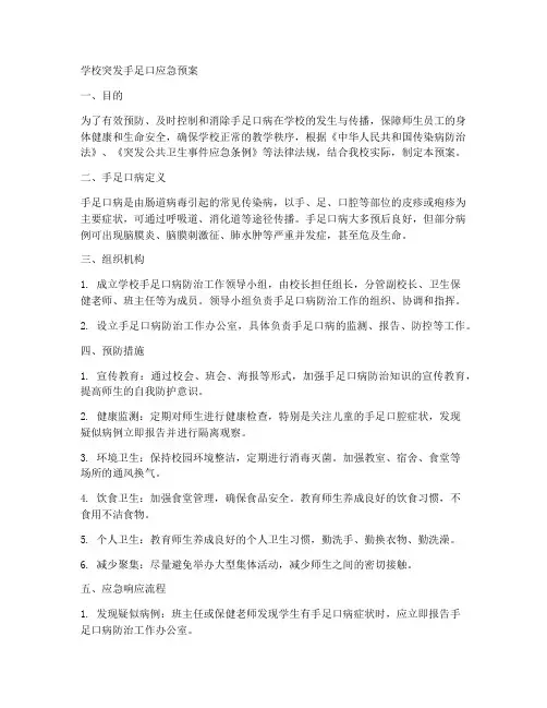 学校突发手足口应急预案