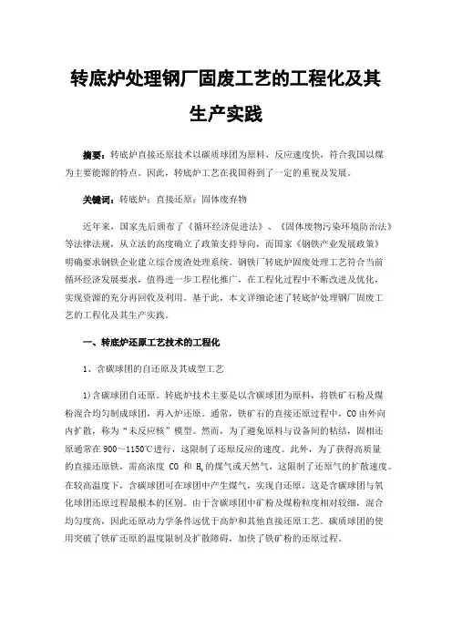 转底炉处理钢厂固废工艺的工程化及其生产实践