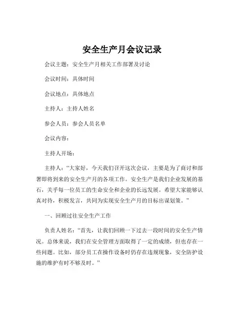 安全生产月会议记录