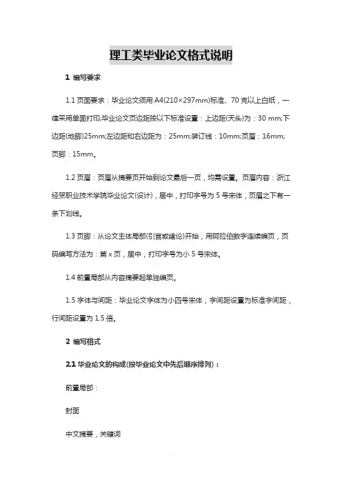 理工类毕业论文格式说明 