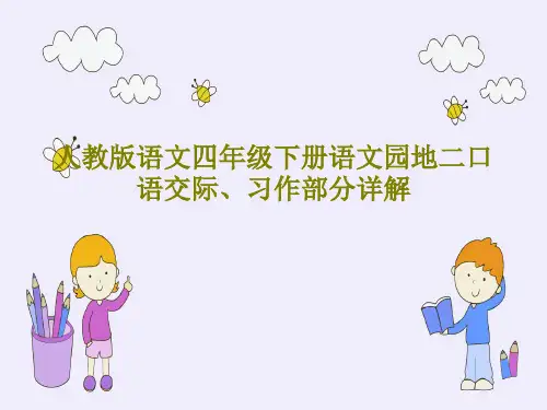 人教版语文四年级下册语文园地二口语交际、习作部分详解共93页文档