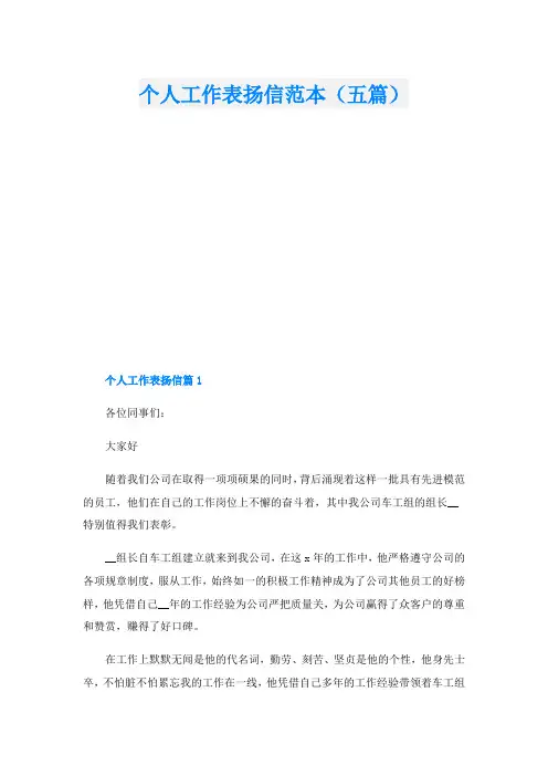 个人工作表扬信范本(五篇).doc