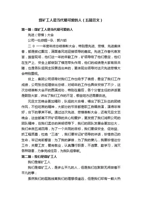 煤矿工人是当代最可爱的人（五篇范文）
