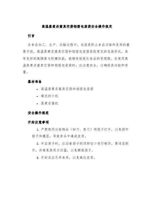 高温蒸煮杀菌真空袋铝箔包装袋安全操作规定