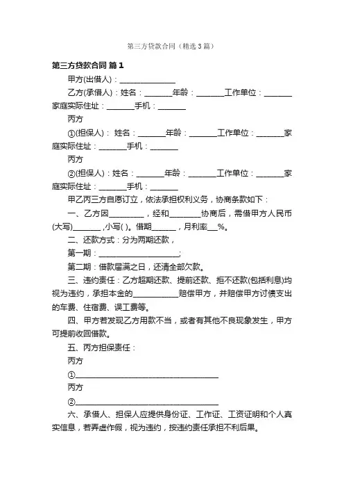 第三方贷款合同（精选3篇）