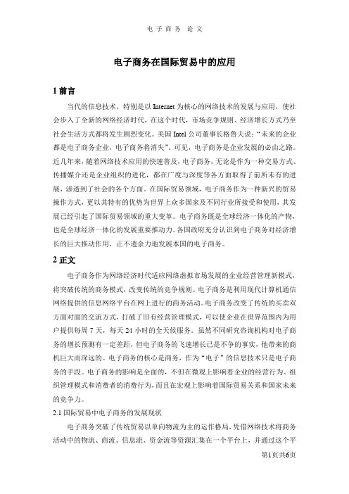 电子商务在国际贸易中的应用