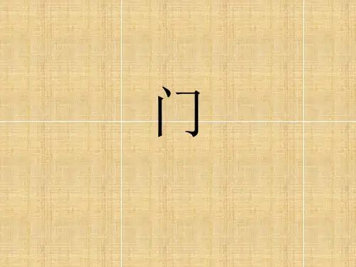 《门》课件