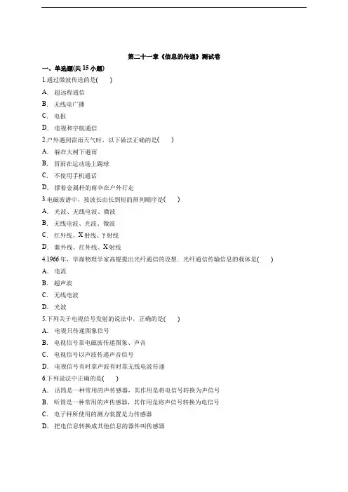 2020年初中物理人教版九年级全一册第二十一章信息的传递测试卷
