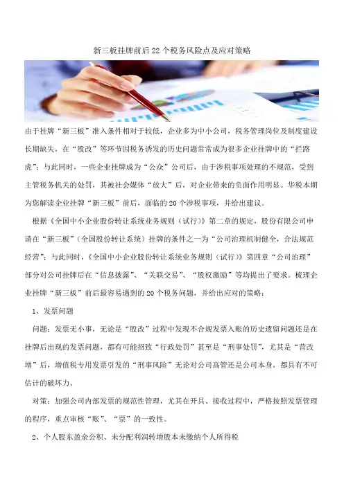 新三板挂牌前后22个税务风险点及应对策略