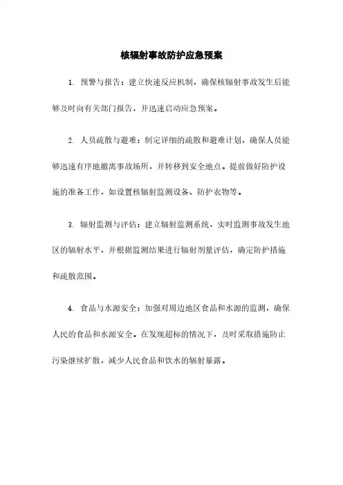 核辐射事故防护应急预案