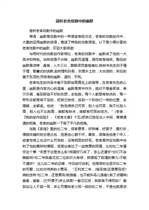 简析老舍戏剧中的幽默