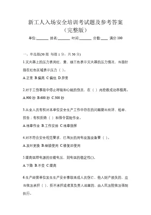 新工人入场安全培训考试题及参考答案(完整版)