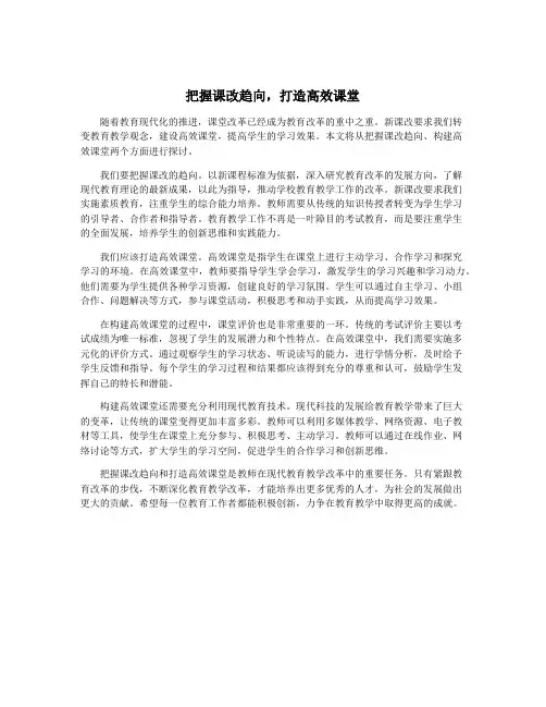 把握课改趋向,打造高效课堂