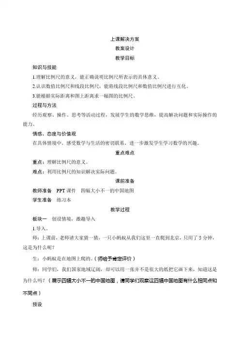 四3第1课时《比例尺的认识》教案-人教版版数学六年级下册