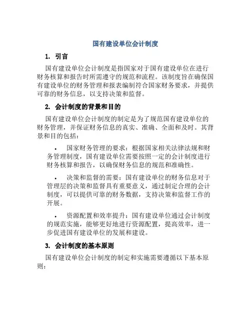国有建设单位会计制度