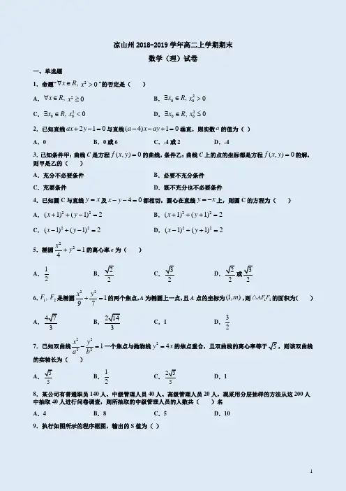 凉山州2018-2019学年高二数学(理)上学期期末试卷附答案详析