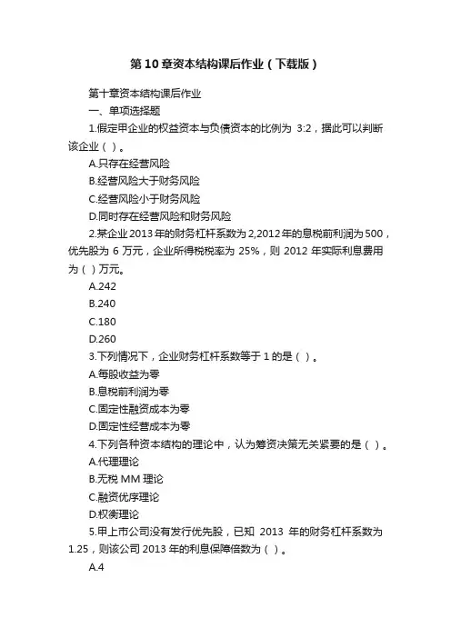 第10章资本结构课后作业（下载版）