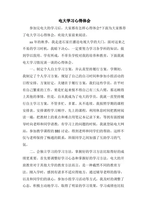 电大学习心得体会