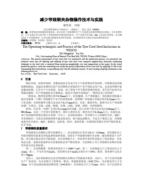 减少帘线钢夹杂物操作技术
