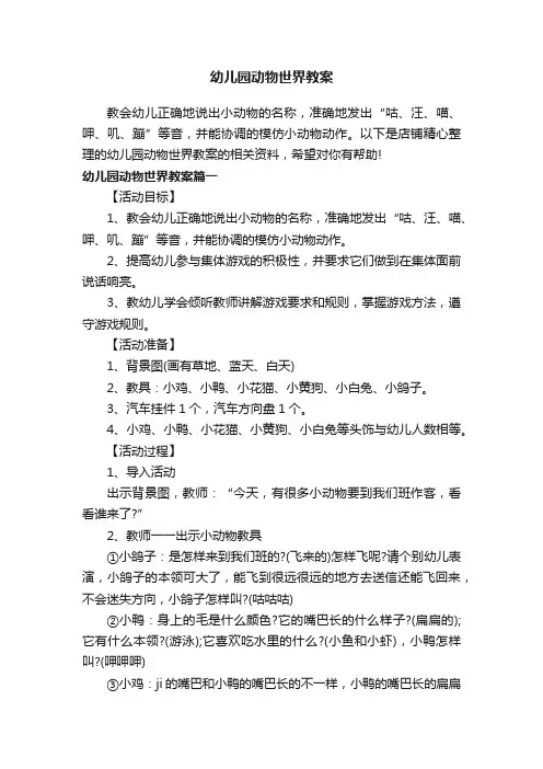 幼儿园动物世界教案